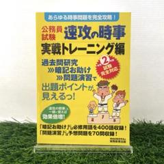 【美品】令和2年度試験完全対応 公務員試験 速攻の時事 実戦トレーニング編