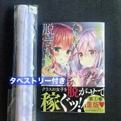 わたしのために脱ぎなさいっ!２巻 A3タペストリー 付き ★とらのあな限定品★