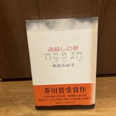 米谷ふみ子著　　過越しの祭 芥川賞文学界新人賞受賞・新潮新人賞受賞