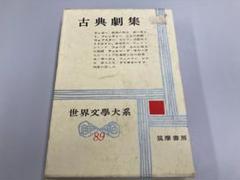 2025年最新】筑摩世界文学大系の人気アイテム - メルカリ