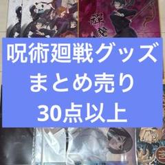 呪術廻戦 グッズ まとめ売り 一番くじ アクリルスタンド キーホルダー ファイル