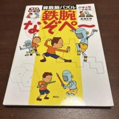 算数脳パズル「鉄腕なぞぺ〜」