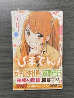 【初版】ひまてん　全巻初版 全巻初版 新品未開封】ひまてん! 1〜3巻 - メルカリ