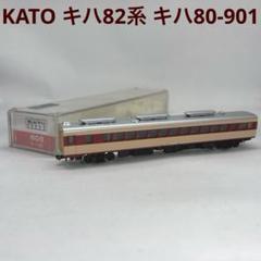 週末値下げ！！！KATO 82系 スーパー特急ディーゼルカー 10-131 KATO 「キハ82系 特急型ディーゼルカー」 : エヌゲ道 since 2015