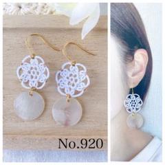 ハンドメイドピアス　イヤリング　No.920 白タティングレース　シェル