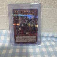 黒魔女ディアベルスター絵違い25thSEクォーターセンチュリーアートコレクション