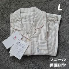 【新品】ワコール/睡眠科学　定番シャツパジャマ（L)季節を問わずに着られる ワコール／睡眠科学 さらっとした風合い 綿100％ パジャマ