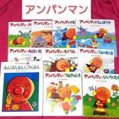美品☆アンパンマン やなせたかし 絵本 10冊 まとめ売り 児童書 本 書籍