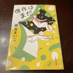 傑作はまだ