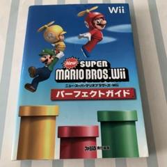 攻略本　NewスーパーマリオブラザーズWii パーフェクトガイド