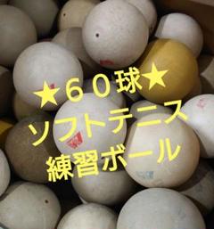 ★６０球★ソフトテニス　練習ボール　サーブ練習　アカエム　ダンロップなど ☆60球☆ソフトテニス練習球乱打サーブ練習レシーブ練習アカ
