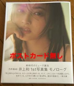 乃木坂46 井上和 1st写真集「モノローグ」 本誌のみ