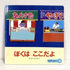 【2点購入150円引】キンダーメルヘン ぼくはここだよ　きうちかつ