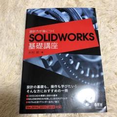 設計力が身につくSOLIDWORKS基礎講座 3次元CAD