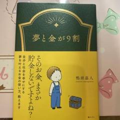 夢と金が9割 鴨頭嘉人著