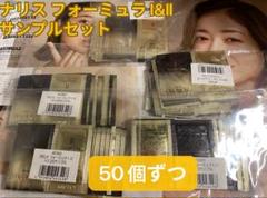 【匿名配送】ナリス フォーミュラ Ⅰ&Ⅱ サンプルセット 50個ずつ 新品コスメ・美容 - 【匿名配送】ナリス フォーミュラ Ⅰ&Ⅱ