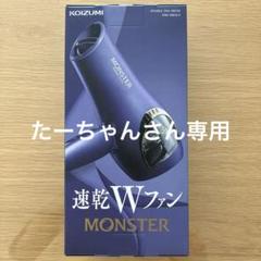 たーちゃんさん専用 KOIZUMI MONSTERドライヤーKHD-W800 - メルカリ