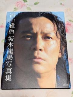 福山雅治 坂本龍馬写真集