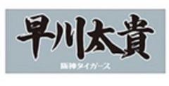 阪神タイガース 2025年 90周年 選手応援フェイスタオル 早川太貴
