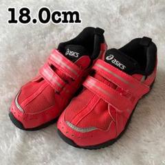 アシックス　GDランナー　サンライズレッド×ブラック　18.0cm 男の子