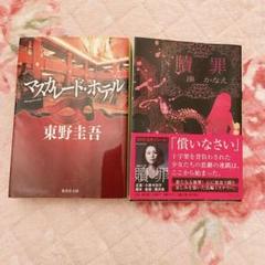 マスカレードホテル 贖罪 セット