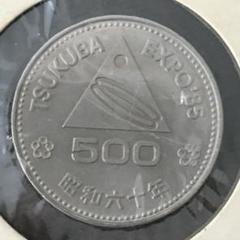 記念硬貨 つくば万博 500円玉 昭和六十年 TSUKUBA EXPO'85 Showa