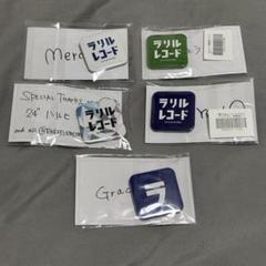ラリルレコード グッズ まとめ売り RADWIMPS 2025年最新】ラリルレコードの人気アイテム - メルカリ