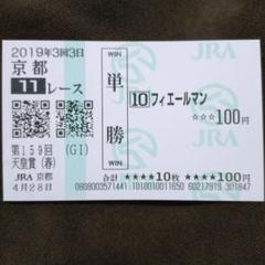 フィエールマン 天皇賞春現地的中単勝馬券