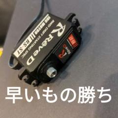 ReveD RS-ST限定サーボ アニバーサリーエディション 中古 送料込 Yahoo!オークション -「reved サーボ」の落札相場・落札価格