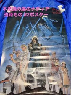 当時もの】不思議の海のナディア B2ポスター ネモ エレクトラ