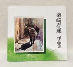 柴﨑春通　作品集(袋付き)