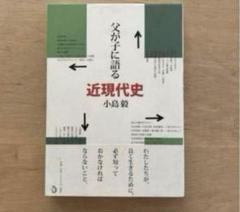 父が子に語る近現代史　小島 毅