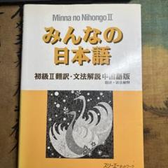 みんなの日本語初級 2 翻訳・文法解説 中国語版