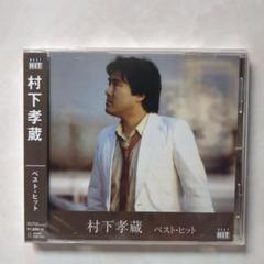 村下孝蔵 ベストヒット CD