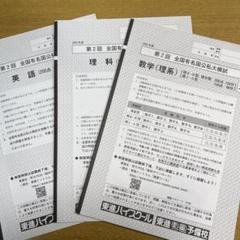 2025年最新】全国有名国公私大模試の人気アイテム - メルカリ