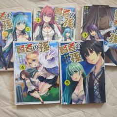 賢者の孫　1~5巻