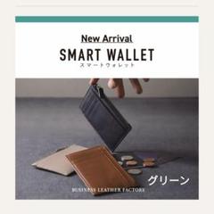 ビジネスレザーファクトリー スマートウォレット 本革 ミニ財布 グリーン