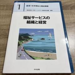 中央法規　最新社会福祉士養成講座　教科書　福祉サービスの組織と経営など全18冊 中央法規最新社会福祉士養成講座教科書福祉サービスの組織と経営
