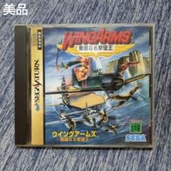 【美品】SS ウイングアームズ WING ARMS 華麗なる撃墜王 セガサターン