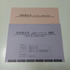 2025年最新】津田塾大学過去問の人気アイテム - メルカリ