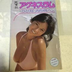 アグネス・ラム ビジュアルブック