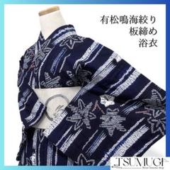 浴衣　有松鳴海絞り　板締め　縦縞　楓　ネイビー　着物　034a d
