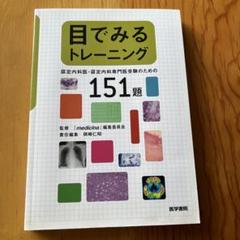 目でみるトレーニング : 認定内科医・認定内科専門医受験のための151題