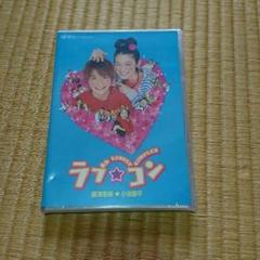 ラブ☆コン DVDのサムネイル