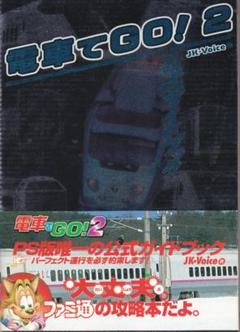 2025年最新】電車でGO 攻略本の人気アイテム - メルカリ