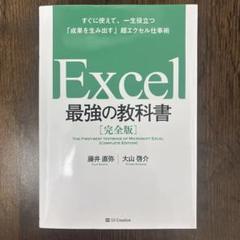 Excel 最強の教科書[完全版] すぐに使えて、一生役立つ「成果を生み出す」…