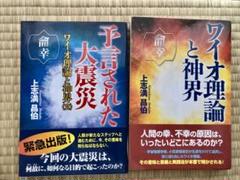 ワイオ理論と神界 +予言された大震災 2冊セット