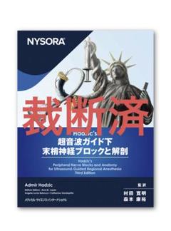 Hadzic's 超音波ガイド下ブロックと解剖 第三版【裁断済み】 ○裁断済○Hadzic's 超音波ガイド下末梢神経ブロックと解剖 第三