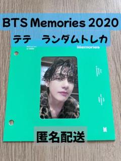 2025年最新】bts メモリーズ 2020 トレカの人気アイテム - メルカリ