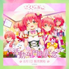 さくらみこ4周年記念セット さくらみこ 活動4周年記念セット｜Yahoo!フリマ（旧PayPayフリマ）